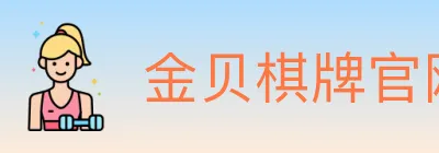 金贝棋牌官网 logo